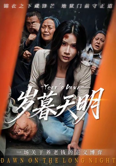 岁暮天明（45集）李叙洲＆夏炎 高清完整版