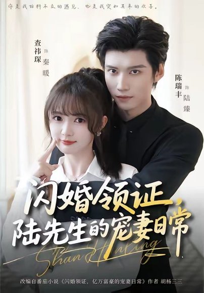闪婚领证，陆先生的宠妻日常（86集）陈瑞丰＆查祎琛 高清完整版