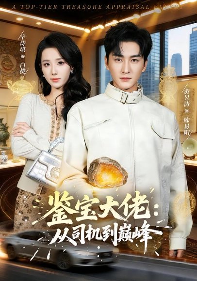 鉴宝大佬： 从司机到巅峰（80集）黄昱清＆辛诗琪 高清完整版