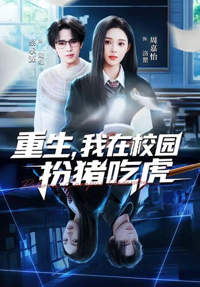 重生，我在校园扮猪吃虎（100集）蔡承源＆周嘉怡 高清完整版