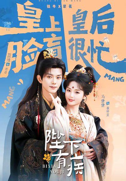 陛下有疾（60集）蓝博＆马倩倩 高清完整版