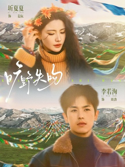 旷野失吻（90集）李若洵＆圻夏夏 高清完整版