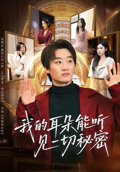 我的耳朵能听见一切秘密（80集）魏来＆孙园静 高清完整版