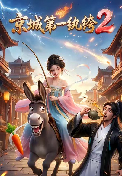 京城第一纨绔2（57集） 高清完整版