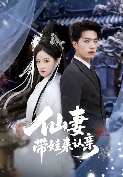 仙妻带娃来认亲（66集）陈子豪＆毕柔 高清完整版