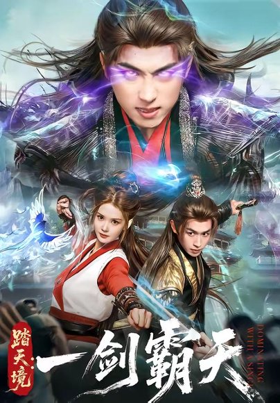 踏天境：一剑霸天（80集）严浩＆赵西 高清完整版