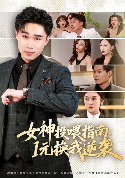女神投喂指南：1元换我逆袭（80集）刘琪&赵海豫宁 高清完整版