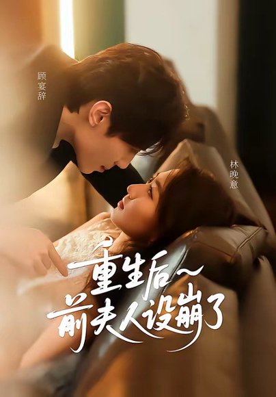 重生后前夫人设崩了（60集）汪元泱＆王子约 高清完整版