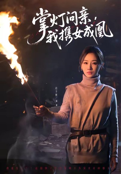 掌灯问亲，我携女成凰（58集）赵予熙＆曹斌 高清完整版