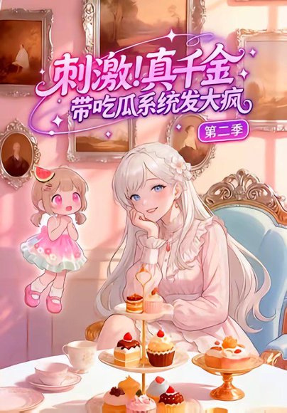 刺激！真千金带吃瓜系统发大疯第二季（62集） 高清完整版