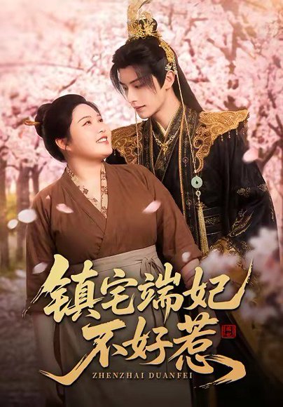 镇宅端妃不好惹（60集） 高清完整版