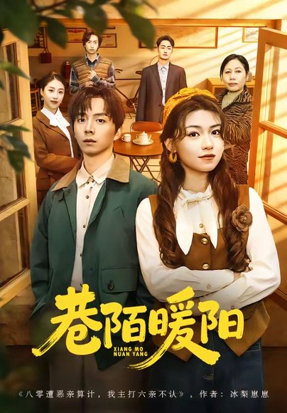 巷陌暖阳（80集）金建利＆张慧君 高清完整版