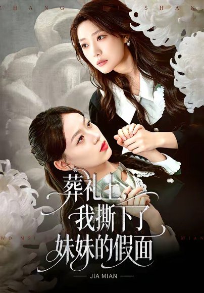 葬礼上，我撕下了妹妹的假面（63集）祁照通&罗雯 高清完整版