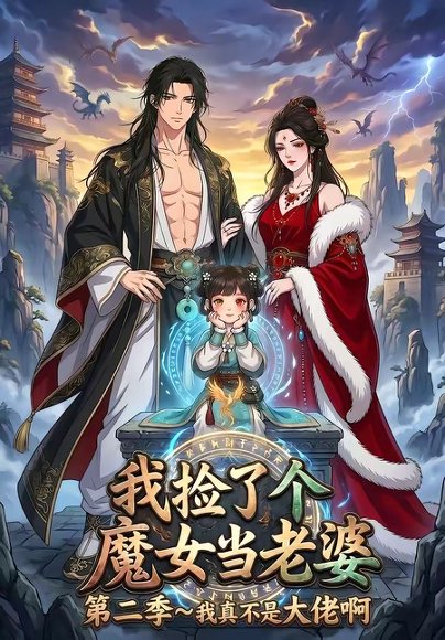 我捡了个魔女当老婆第二季我真不是大佬啊（59集） 高清完整版
