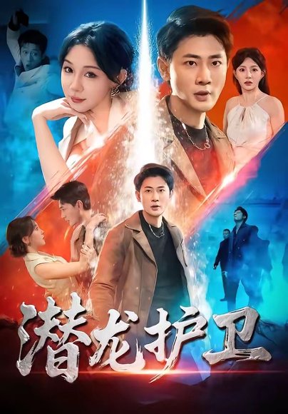 潜龙护卫（65集）宣嘉橙＆王雅清 高清完整版