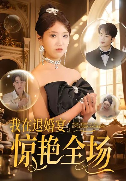 我在退婚宴惊艳全场（54集） 高清完整版