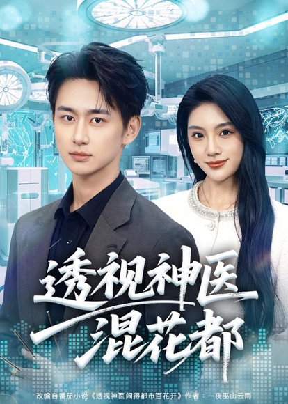 透视神医混花都（80集）陈柄希&齐博然 高清完整版