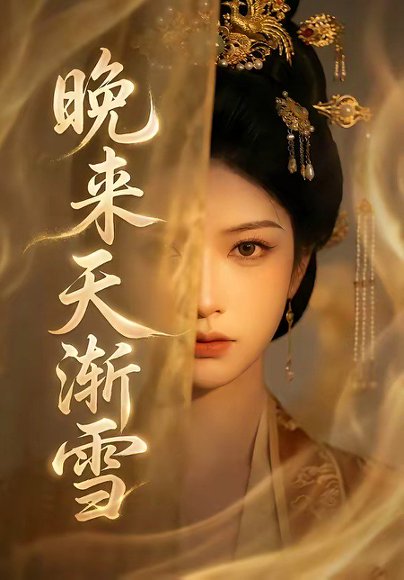 晚来天渐雪（30集） 高清完整版