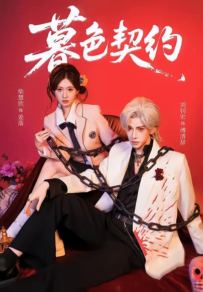 暮色契约（69集）刘钊宏＆柴慧欣 高清完整版