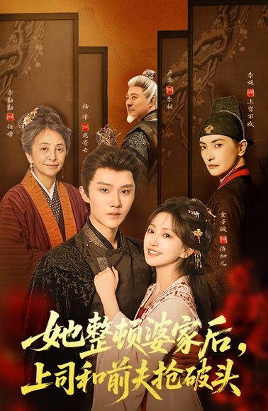 她整顿婆家后，上司和前夫抢破头（56集）杨泽＆金子璇 高清完整版