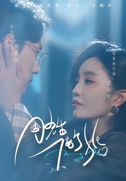 周先生，借个婚（33集）恩灿＆郭美林子 高清完整版