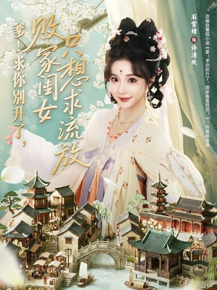 爹！求你别升了，败家闺女只想求流放＆爹求你别升了败家闺女只想求流放（68集）周恒宇＆石雪婧 高清完整版
