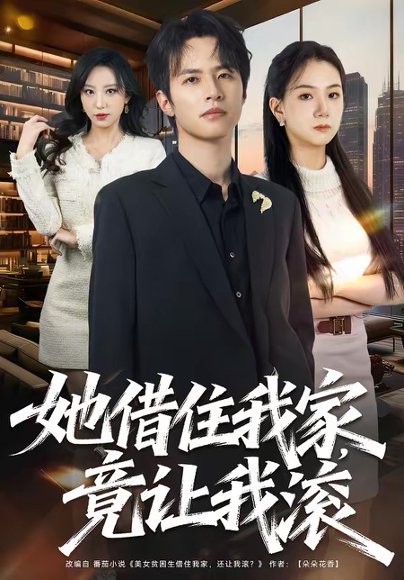 她借住我家，竟让我滚（63集）苏和＆魏琳儒 高清完整版