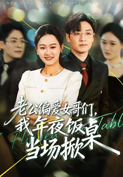 老公偏爱女哥们，我年夜饭当场掀桌（71集）安宁＆蔡浩 高清完整版