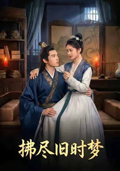 拂尽旧时梦（42集） 高清完整版