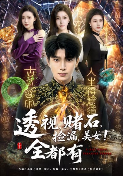 透视，赌石，捡漏，美女！全都有（80集）王奥龙&陈含 高清完整版