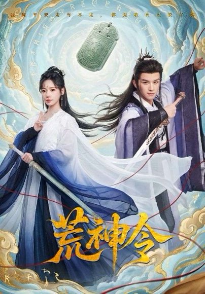 荒神令（60集）漆培鑫&常文景 高清完整版