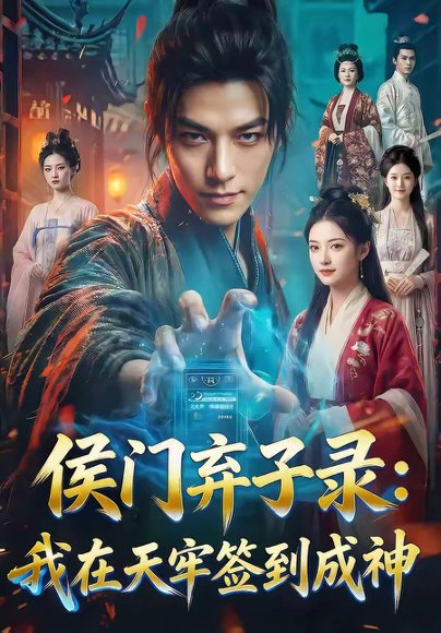 侯门弃子录：我在天牢签到成神（68集） 高清完整版