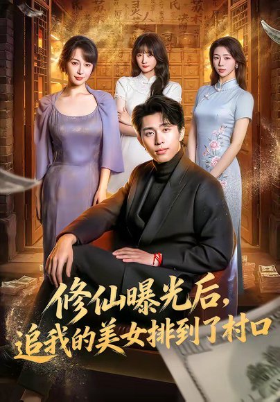 修仙曝光后，追我的美女排到了村口（76集）王钰威＆冷梓昕 高清完整版