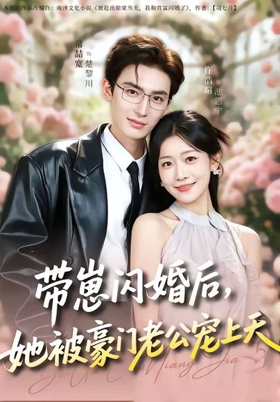 带崽闪婚后，她被豪门老公宠上天（97集）常喆宽＆仵浩瑄 高清完整版