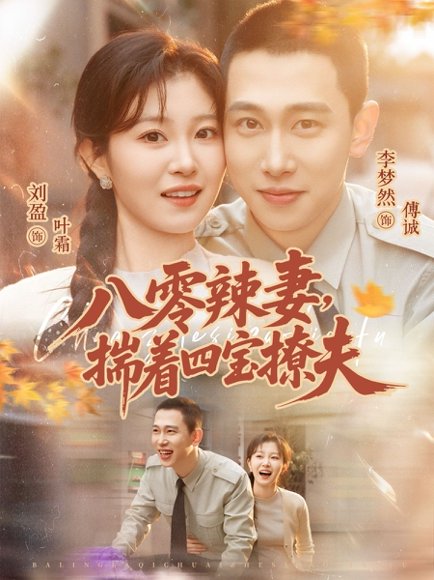 八零辣妻，揣着四宝撩夫（73集）李梦然＆刘盈 高清完整版