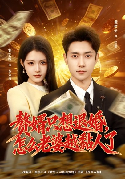 赘婿只想退婚，怎么老婆越黏人了（80集）刘艺乔&霍俊全 高清完整版