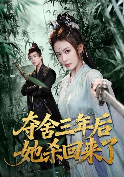 夺舍三年后她杀回来了（70集）蔡明哲＆娄宇瑶 高清完整版