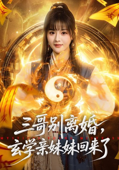 三哥别离婚，玄学亲妹妹回来了（68集）杨晨&张家铭 高清完整版