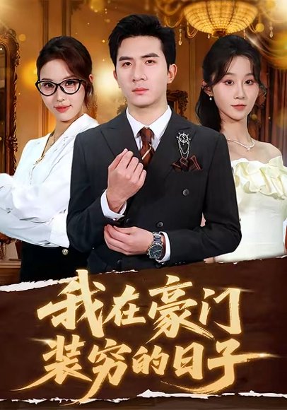 我在豪门装穷的日子（62集）徐烯霁&冯软软 高清完整版