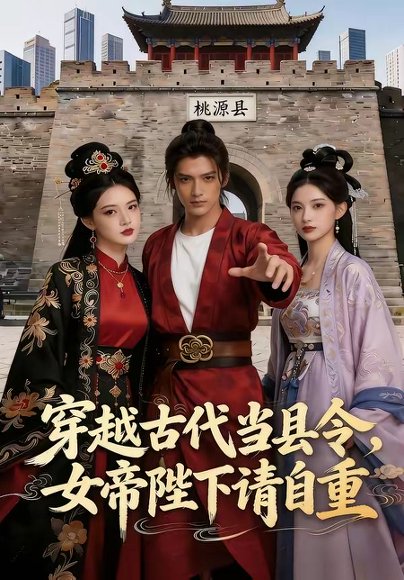 穿越古代当县令，女帝陛下请自重（60集） 高清完整版