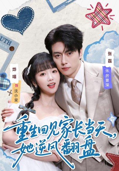 重生回见家长当天，她逆风翻盘（84集）张磊＆烨喵 高清完整版