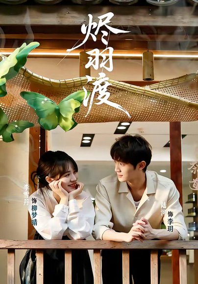 烬羽渡（50集）陆河＆李雪丹 高清完整版