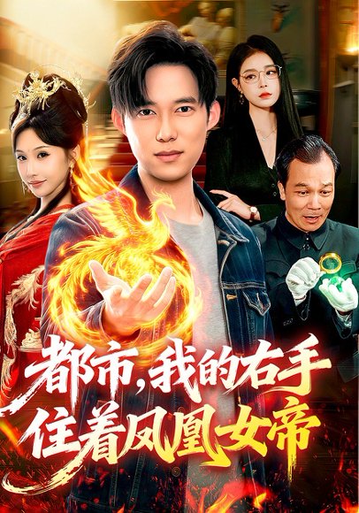 都市，我的右手住着凤凰女帝（85集）赵忆安&王大钱 高清完整版