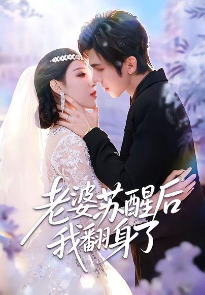 老婆苏醒后我翻身了（57集）刘旭＆刘欣然 高清完整版