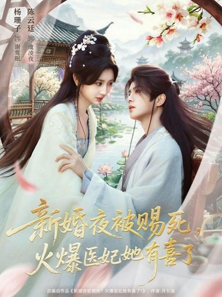 新婚夜被赐死，火爆医妃她有喜了（61集）陈云廷＆杨珊子 高清完整版