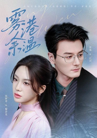 雾港余温（79集）张策＆张梦奇 高清完整版