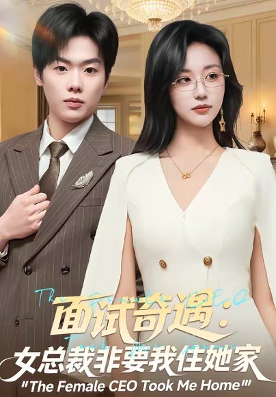 面试奇遇：女总裁非要我住她家（80集）刘艺潼&李枫池 高清完整版