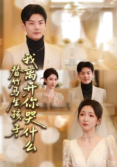 替竹马生孩子，我离开你哭什么（57集）杨川北&赵琪 高清完整版