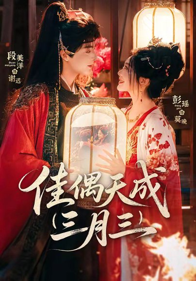 佳偶天成三月三（60集）段美洋＆彭瑶 高清完整版