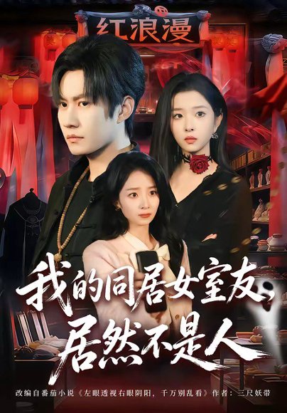 我的同居女室友，居然不是人（80集）李梓铭&安沛涵 高清完整版